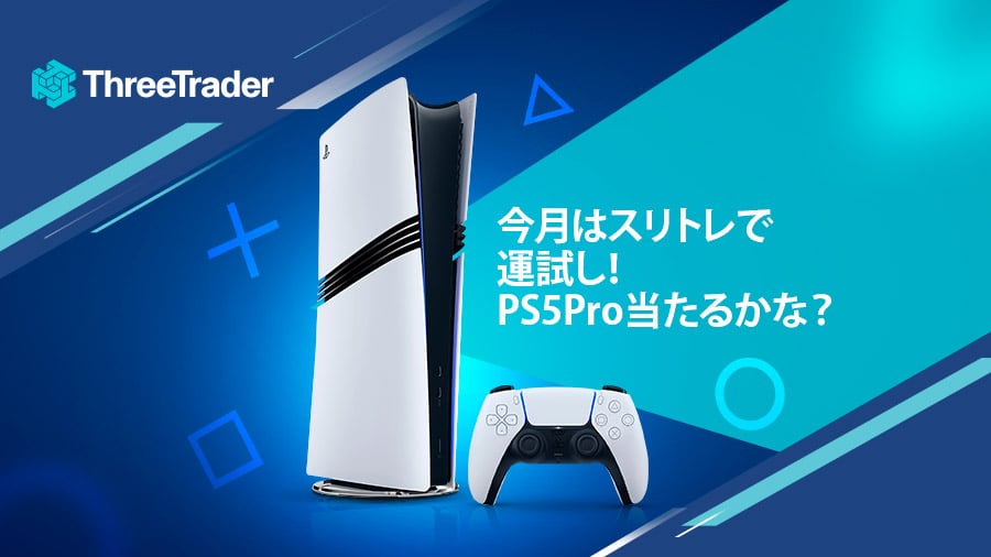 11月はスリトレで運試し！PS5 Proをゲットするチャンス！