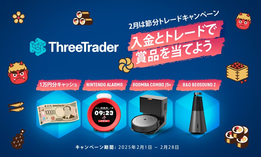 👹節分トレードキャンペーン