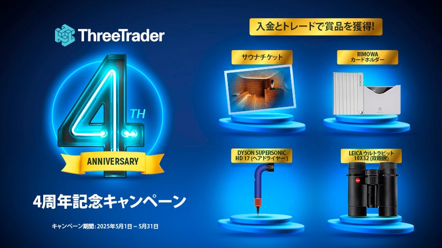 🎉ThreeTrader4周年記念キャンペーン