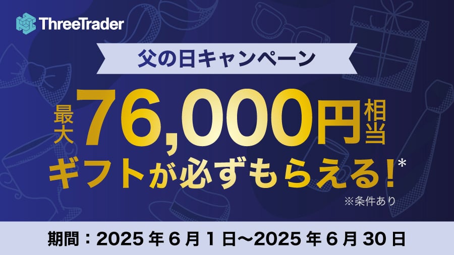 ThreeTrader父の日キャンペーン