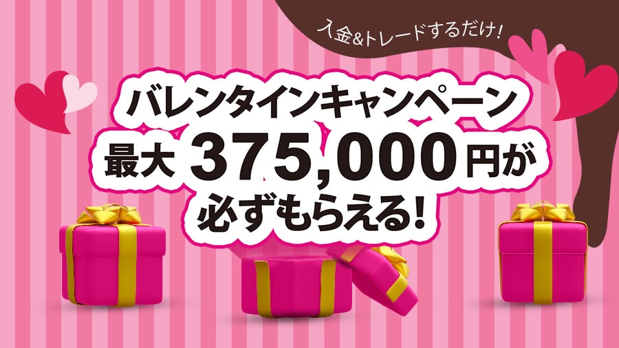 🎀バレンタインキャンペーン🎀最大375,000円キャッシュバック