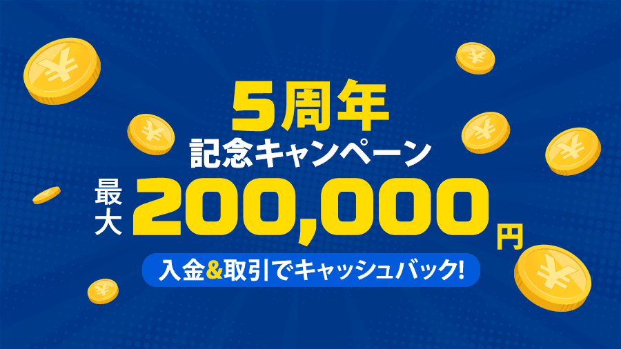 🎊ThreeTrader5周年記念キャンペーン🎊条件クリアで必ずもらえるキャッシュバック！