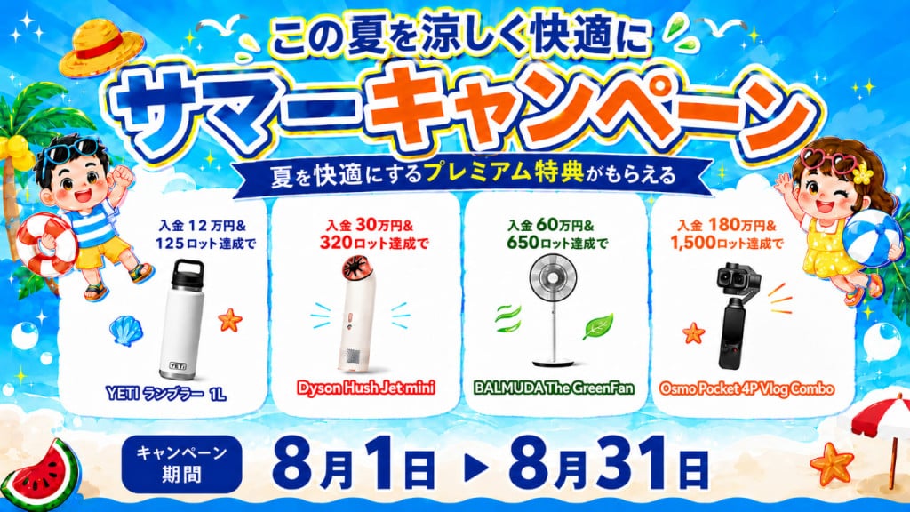 🏄暑い夏に、うれしい特典を🎐入金&取引で最大113,000円相当の最新DJIオズモポケット・Osmo Pocket 4P（Vlogコンボ）をゲットしよう！