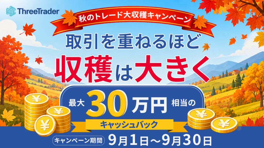 🍁秋のトレード大収穫キャンペーン💰取引量に応じて最大30万円のキャッシュバック