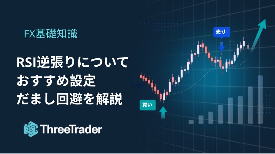 RSI逆張りの使い方｜おすすめ設定・エントリー方法・ダマシ回避を解説