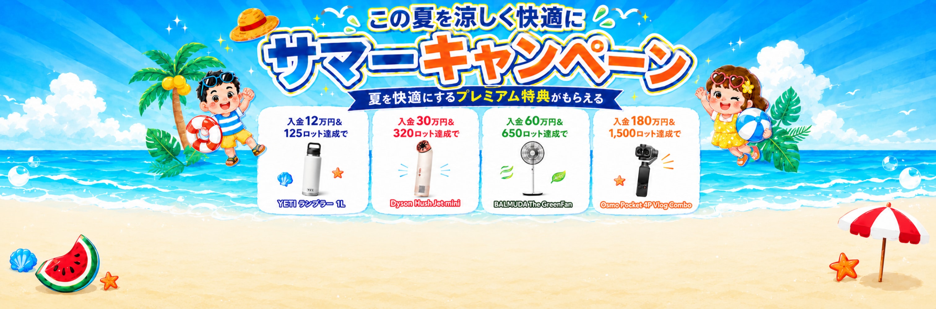 🏄暑い夏に、うれしい特典を🎐入金&取引で最大113,000円相当の最新DJIオズモポケット・Osmo Pocket 4P（Vlogコンボ）をゲットしよう！