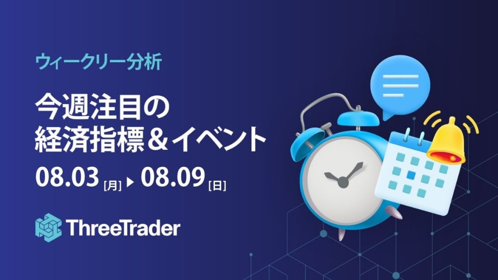 注目の経済指標とイベント（8/3～8/7）