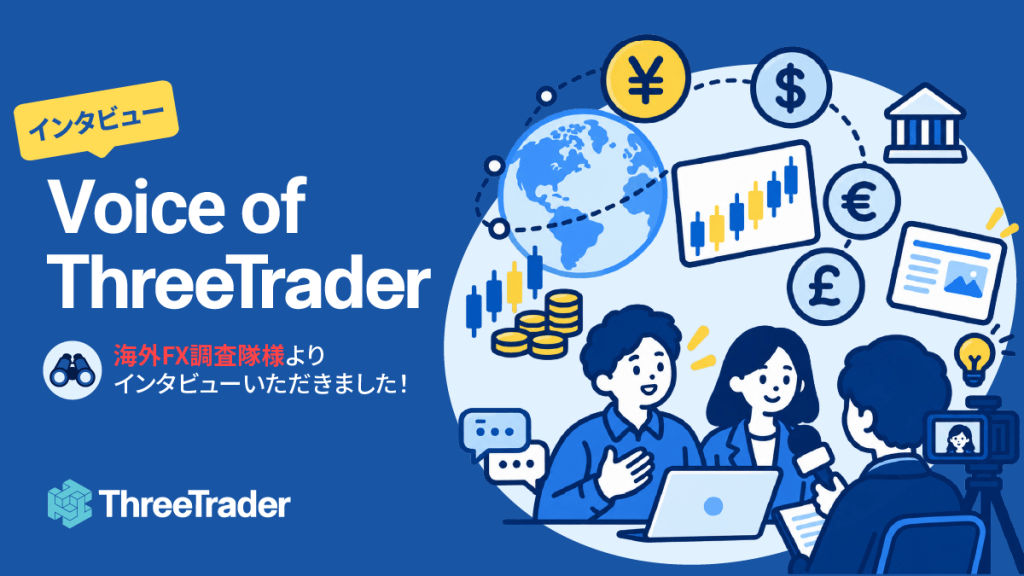 Voices of ThreeTrader | 海外FX調査隊様よりインタビューを受けました！