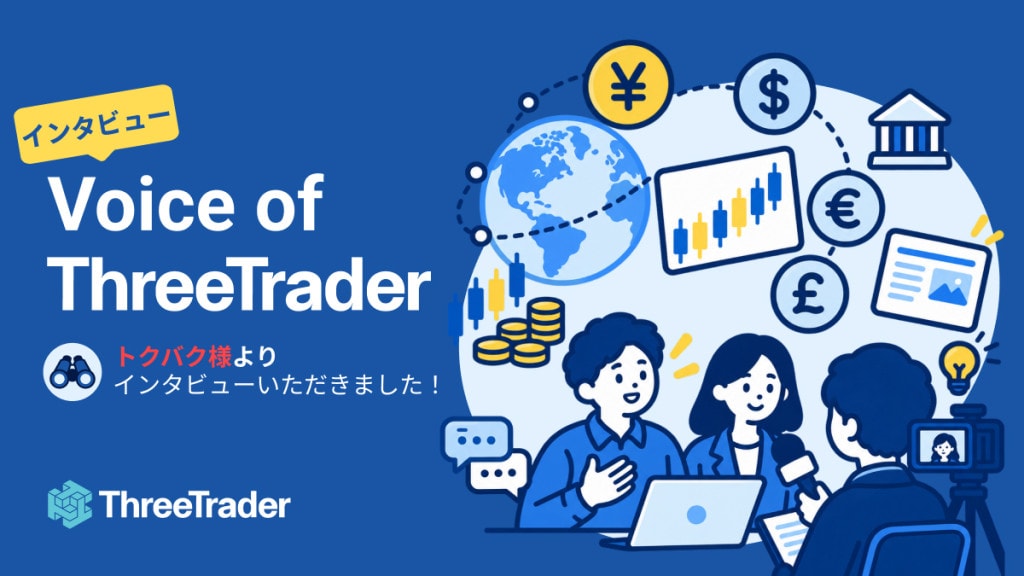 Voices of ThreeTrader | トクバク様よりインタビューを受けました！