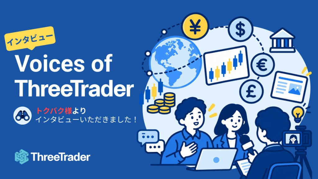 Voices of ThreeTrader | トクバク様よりインタビューを受けました！