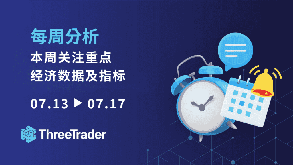 值得关注的经济指标与事件(07/13~07/17)