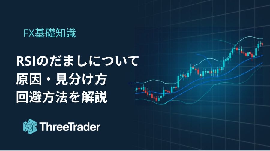 RSIのだましとは?起こる原因・見分け方と回避する5つの方法