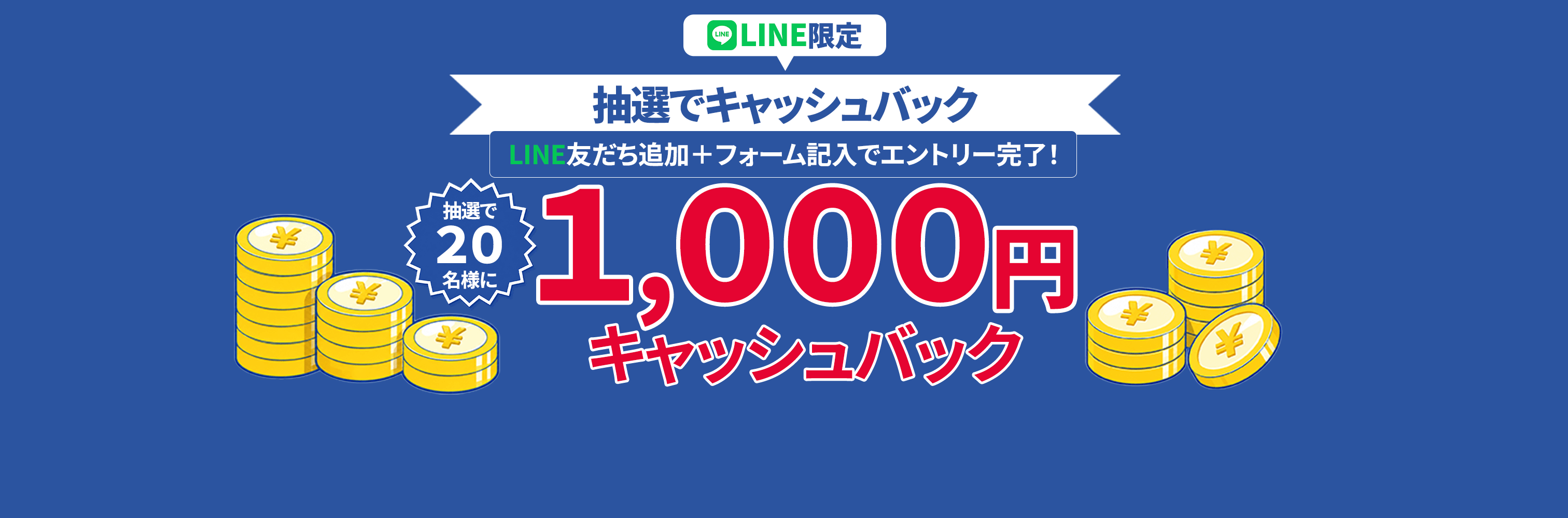 💰LINE限定 キャッシュバック抽選キャンペーン🎯LINE友だち追加+簡単エントリーで、1,000円キャッシュバックのチャンス!