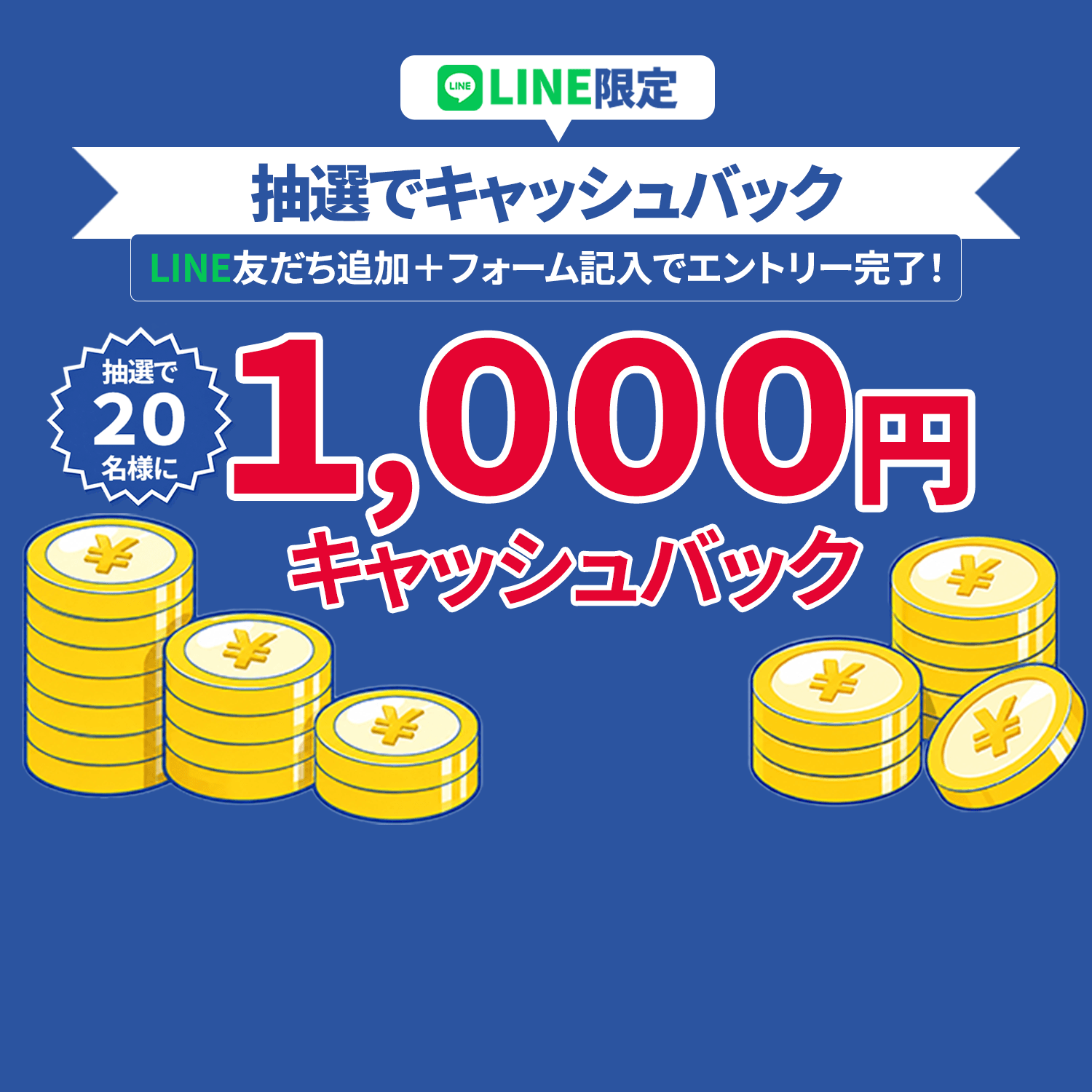 💰LINE限定 キャッシュバック抽選キャンペーン🎯LINE友だち追加+簡単エントリーで、1,000円キャッシュバックのチャンス!