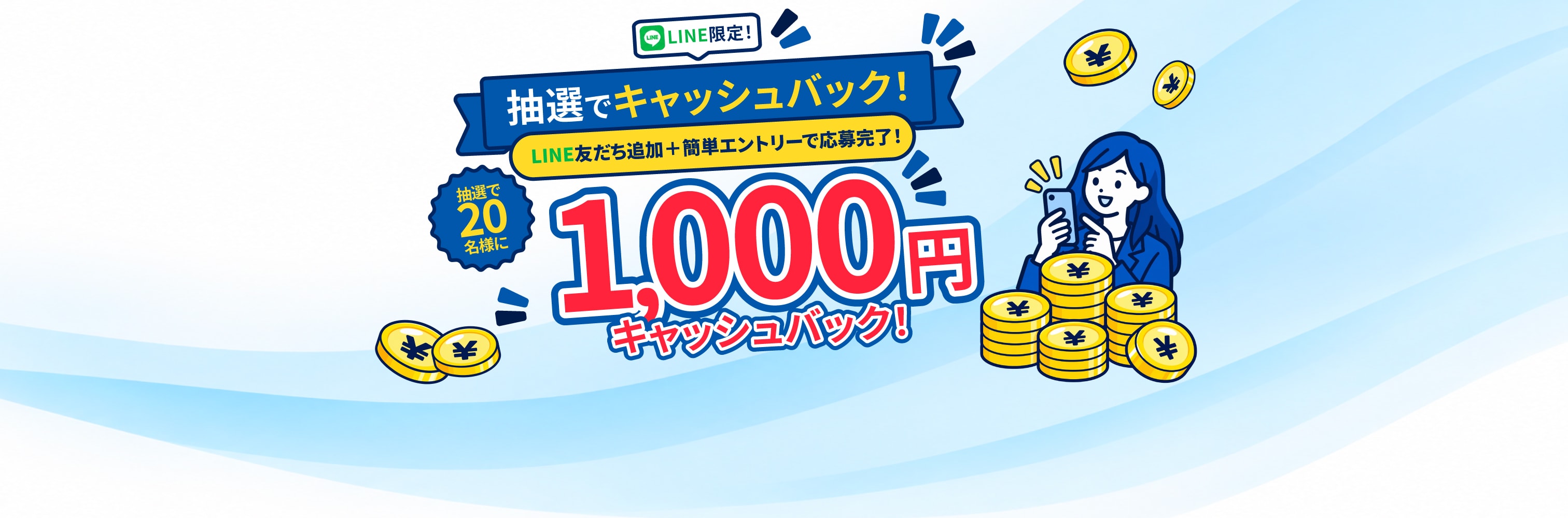 💰LINE限定 キャッシュバック抽選キャンペーン🎯LINE友だち追加+簡単エントリーで、1,000円キャッシュバックのチャンス!
