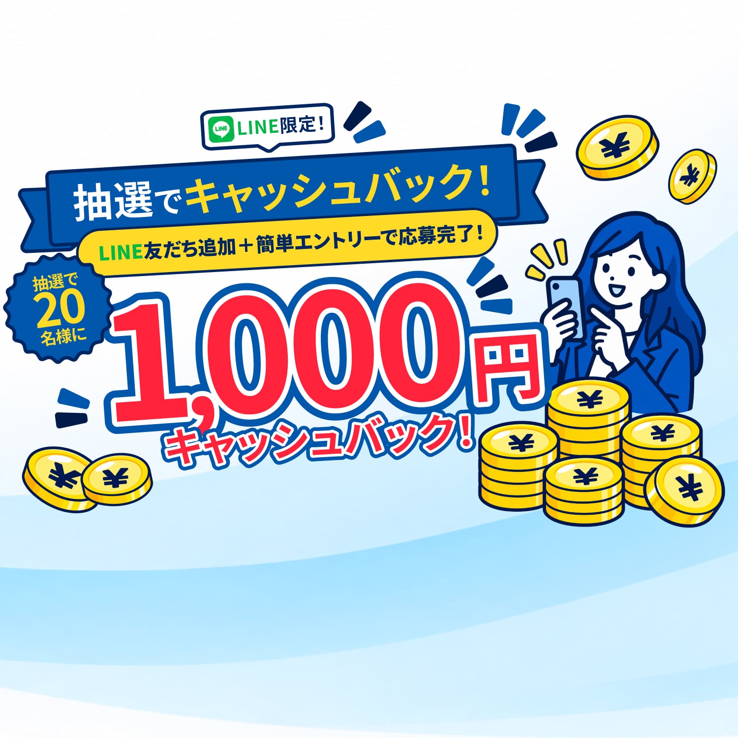 💰LINE限定 キャッシュバック抽選キャンペーン🎯LINE友だち追加+簡単エントリーで、1,000円キャッシュバックのチャンス!