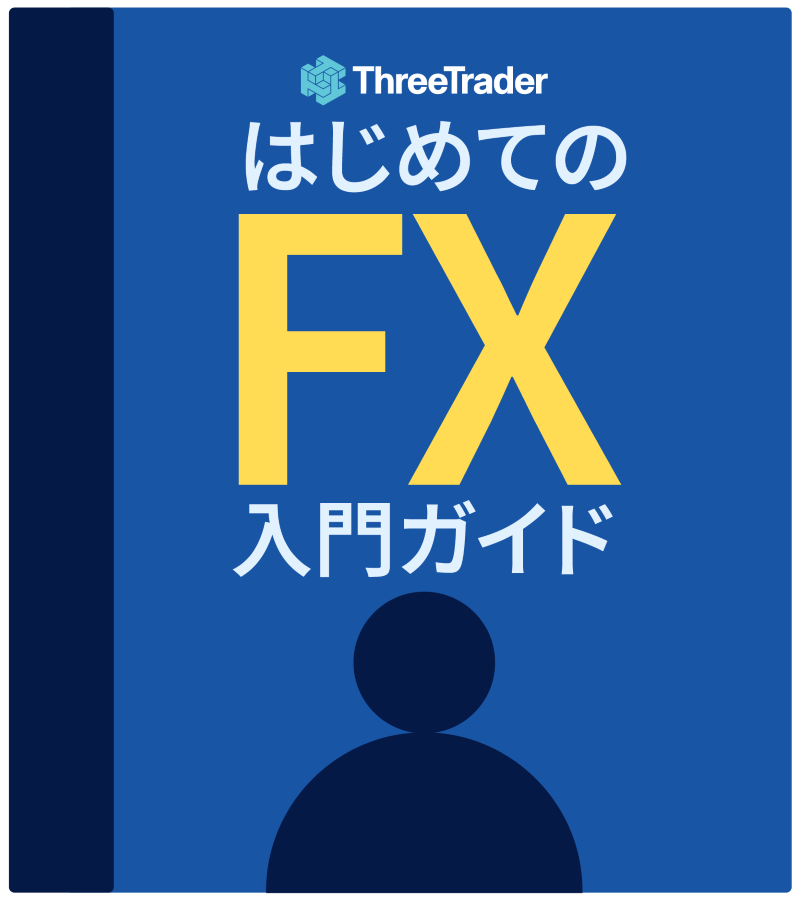 初心者向けFXガイドブック